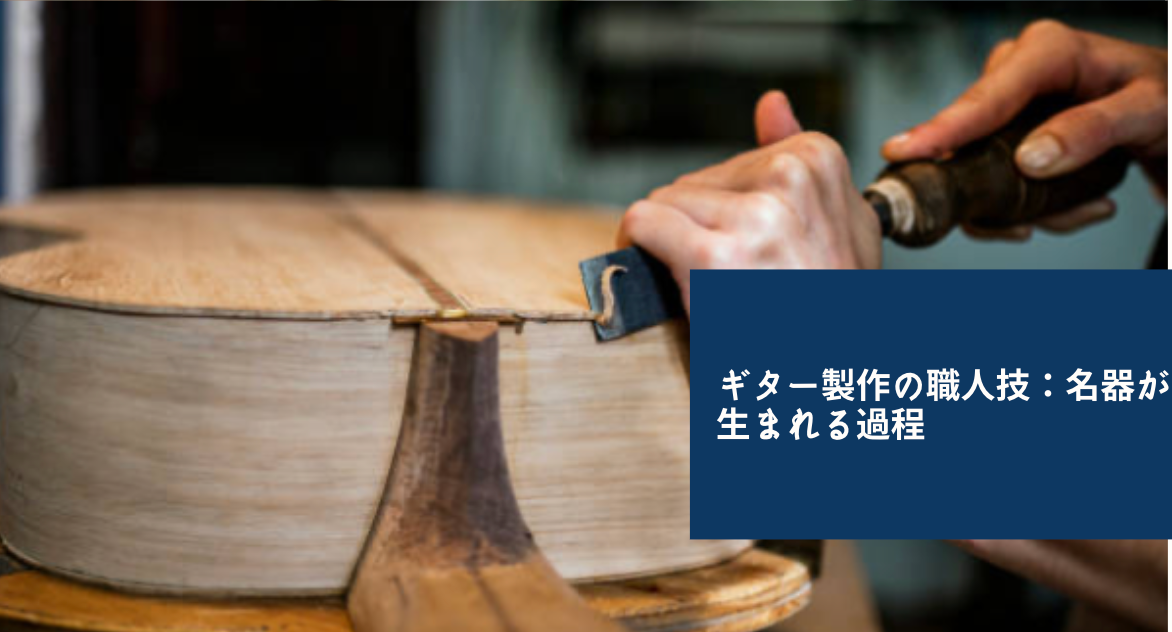ギター製作の職人技:名器が生まれる過程